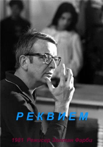 Постер: Реквием