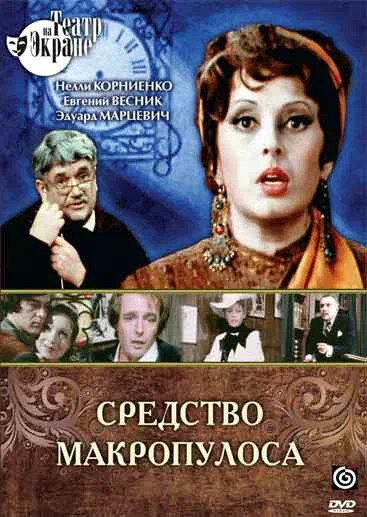 Постер: Средство Макропулоса