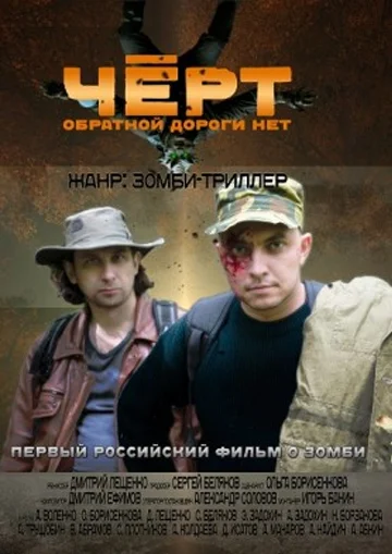 Постер: Черт