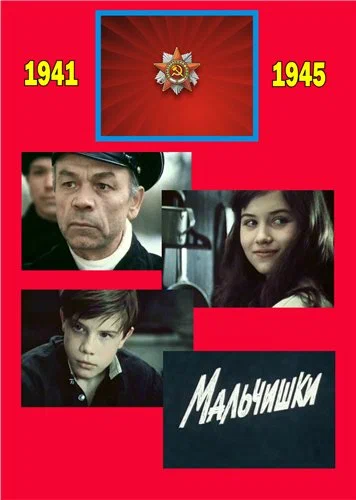 Постер: Мальчишки
