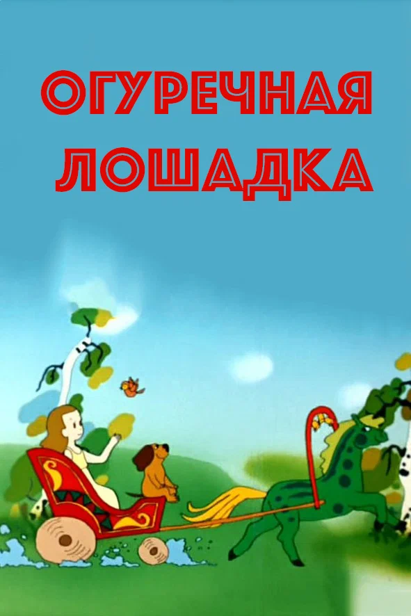 Постер: Огуречная лошадка
