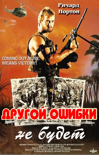 Постер: Другой ошибки не будет