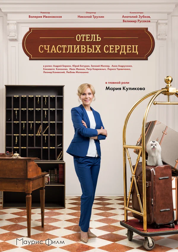 Постер: Отель счастливых сердец