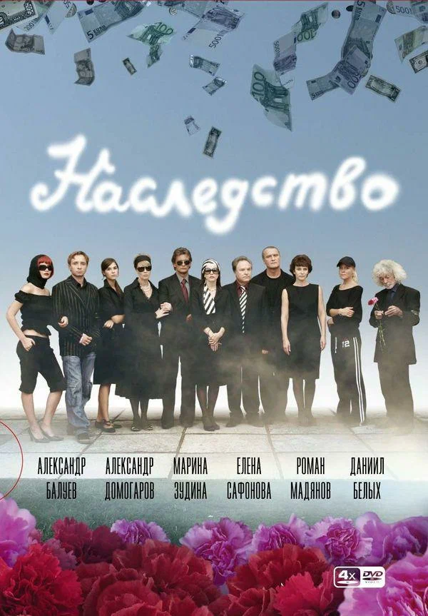 Постер: Наследство