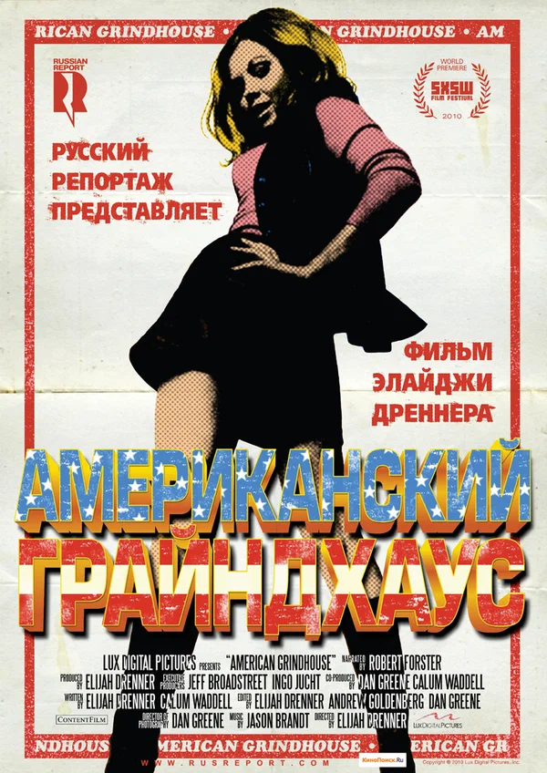 Постер: Американский грайндхаус