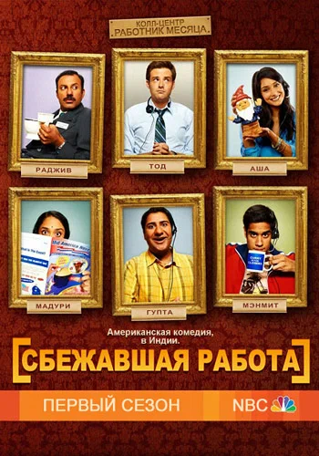 Постер: Сбежавшая работа