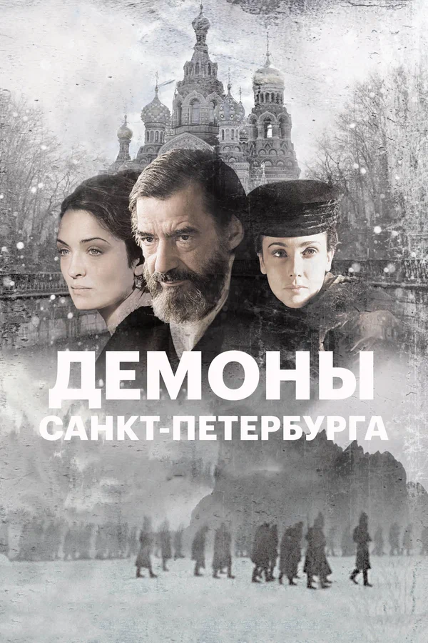 Постер: Демоны Санкт-Петербурга