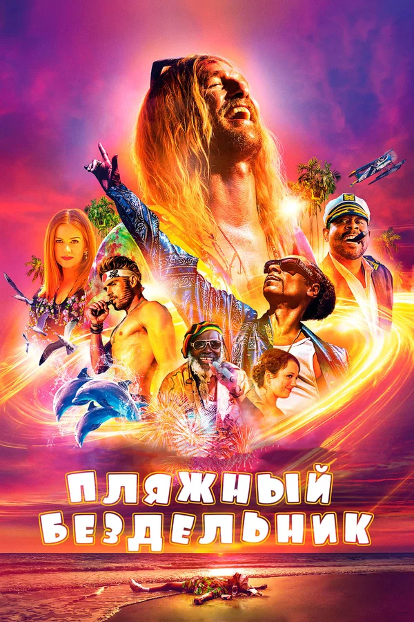 Постер: Пляжный бездельник