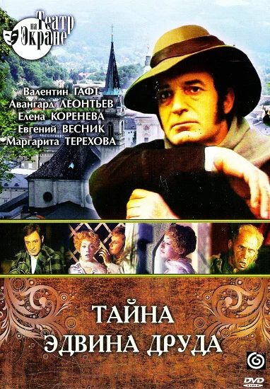 Постер: Тайна Эдвина Друда