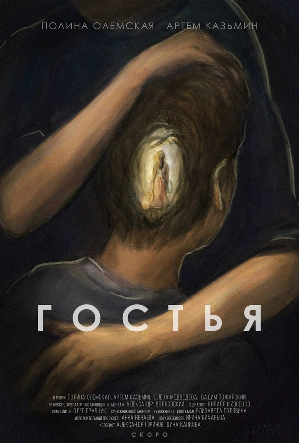 Постер: Гостья