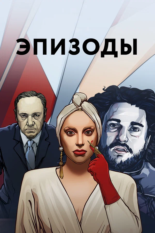 Постер: Эпизоды