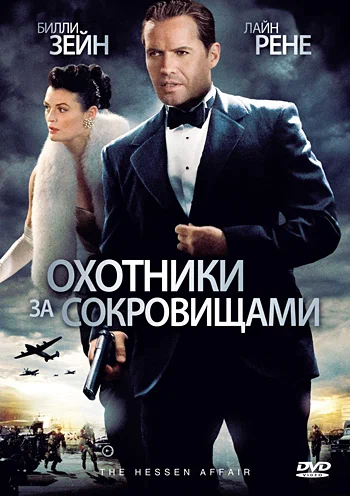 Постер: Охотники за сокровищами