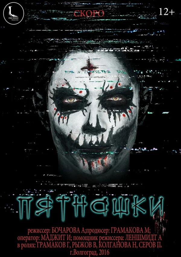 Постер: Пятнашки