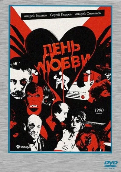 Постер: День любви
