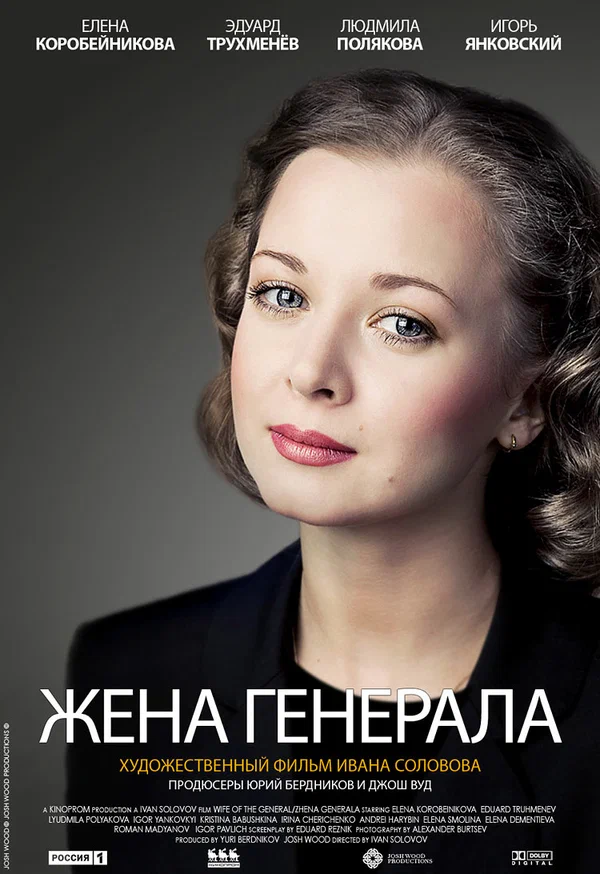 Постер: Жена генерала