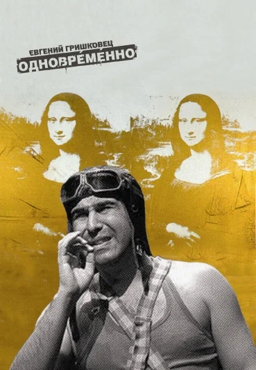 Постер: Евгений Гришковец: Одновременно