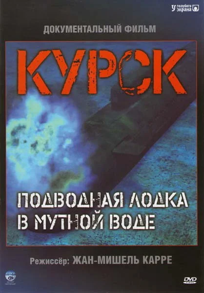 Постер: Курск: Подводная лодка в мутной воде