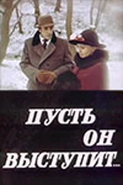 Постер: Пусть он выступит