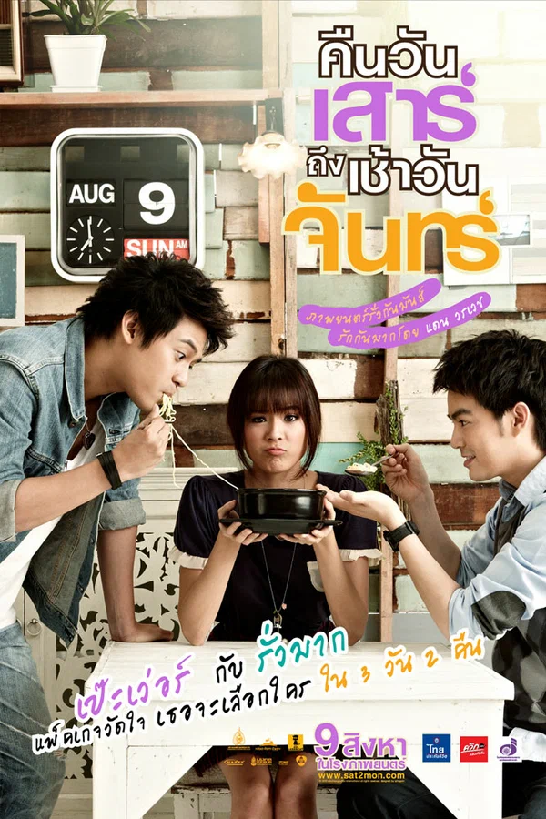 Постер: คืนวันเสาร์ถึงเช้าวันจันทร์