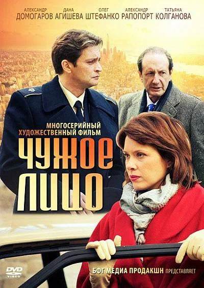Постер: Чужое лицо