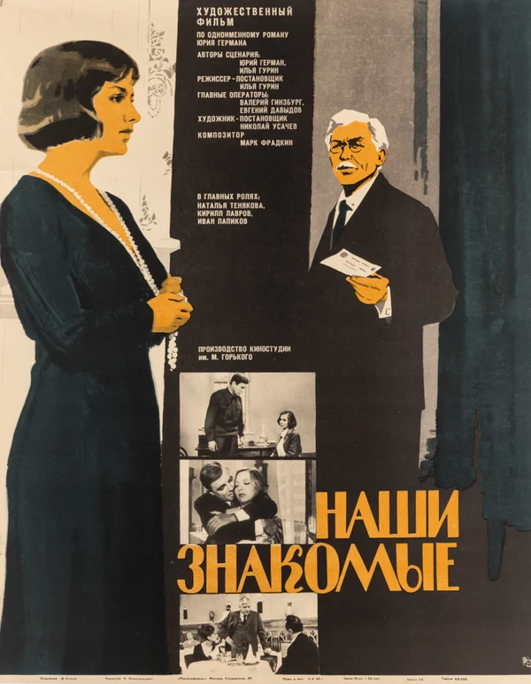 Постер: Наши знакомые