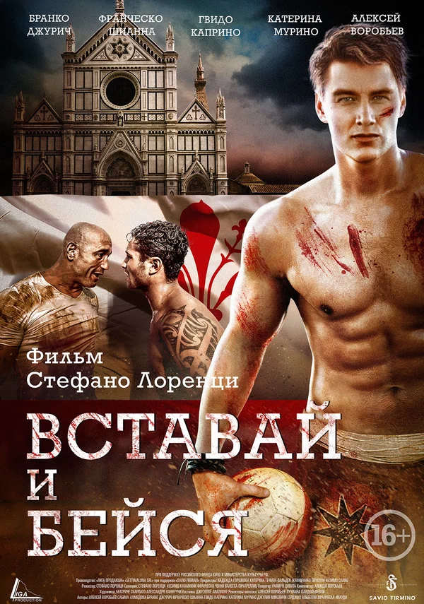Постер: Вставай и бейся