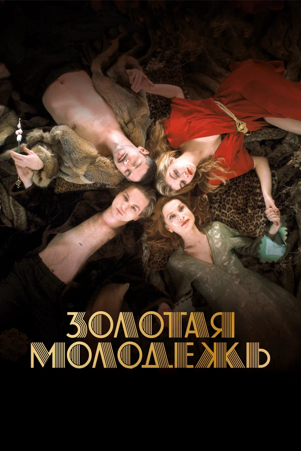 Постер: Золотая молодежь