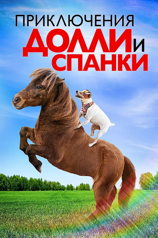 Постер: Приключения Долли и Спанки