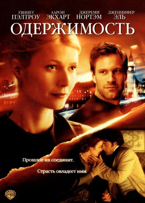 Постер: Одержимость