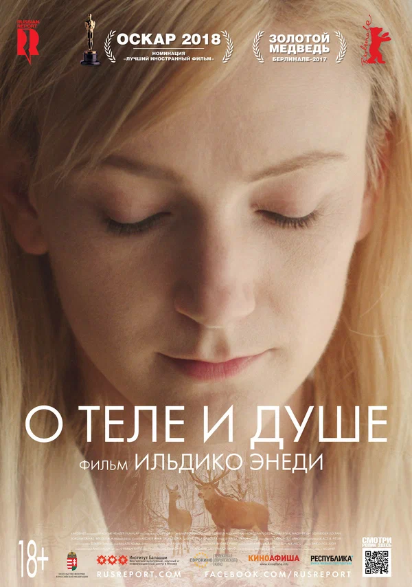 Постер: О теле и душе