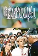 Постер: Вечерницы