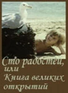 Постер: Сто радостей, или книга великих открытий