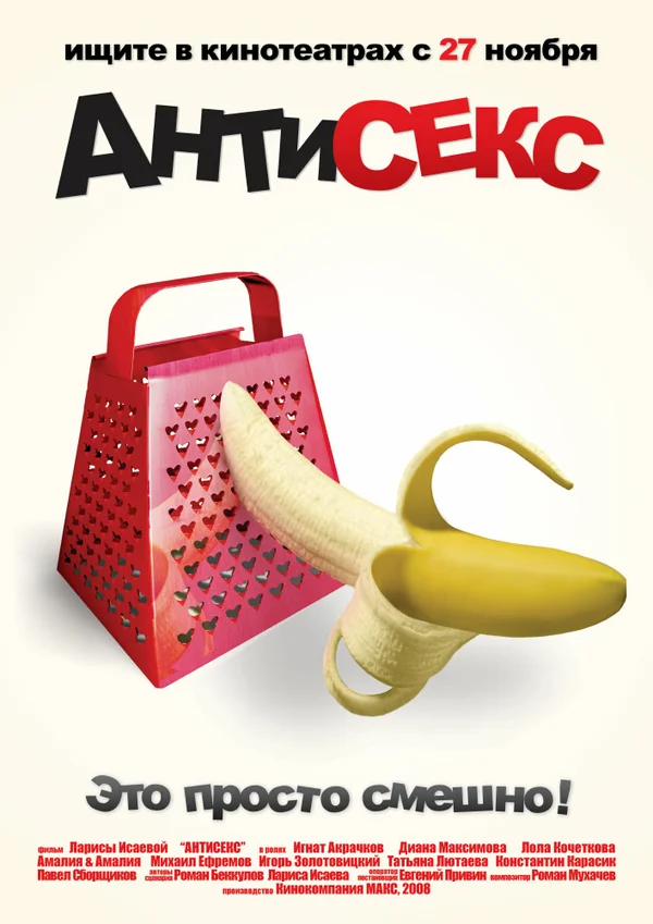 Постер: Антисекс