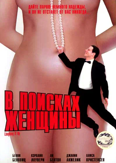 Постер: В поисках женщины
