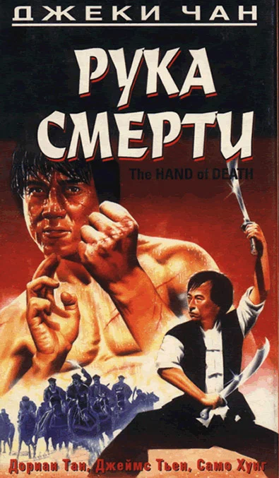Постер: Рука смерти