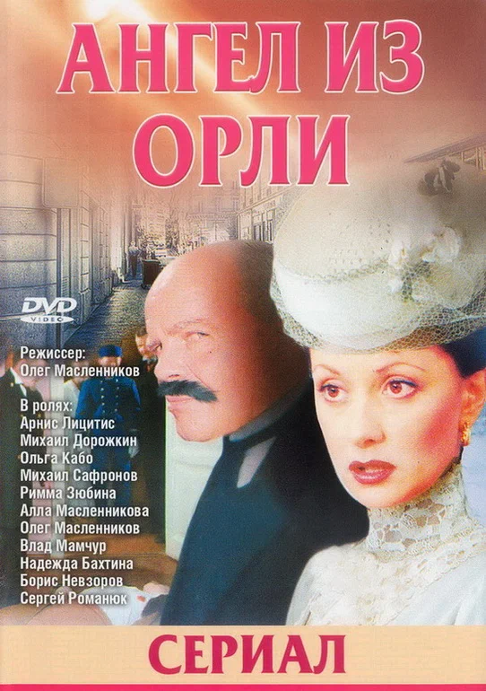 Постер: Дьявол из Орли. Ангел из Орли