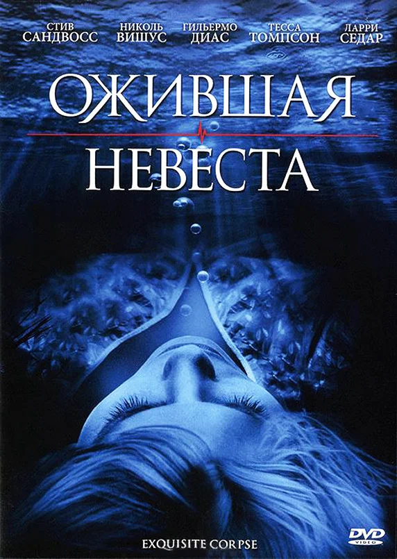 Постер: Ожившая невеста