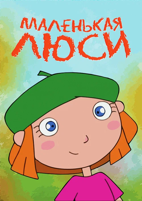 Постер: Маленькая Люси