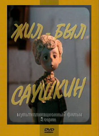 Постер: Жил-был Саушкин 2