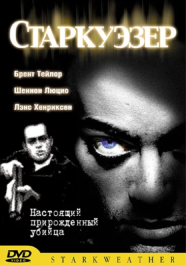 Постер: Старкуэзер
