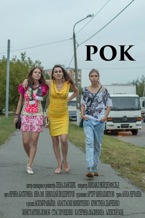 Постер: Рок