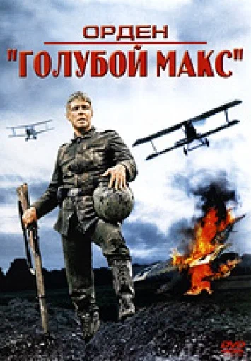 Постер: Орден «Голубой Макс»
