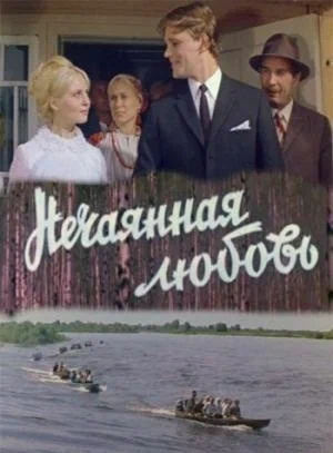 Постер: Нечаянная любовь