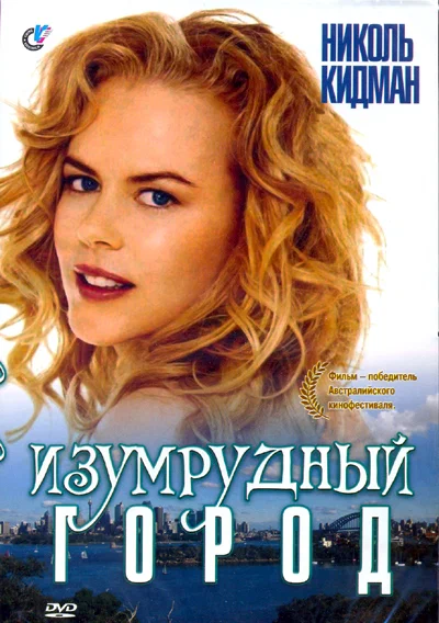 Постер: Изумрудный город