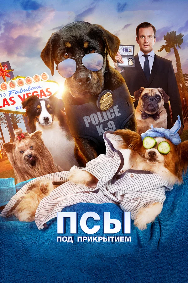 Постер: Псы под прикрытием