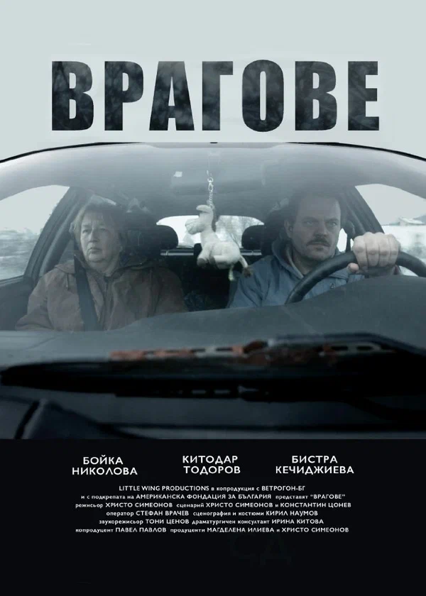 Постер: Vragove