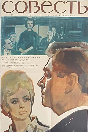 Постер: Совесть