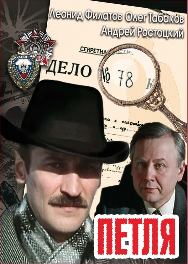 Постер: Петля