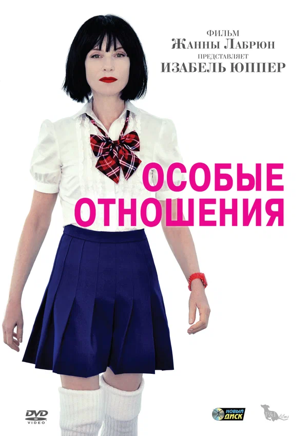Постер: Особые отношения