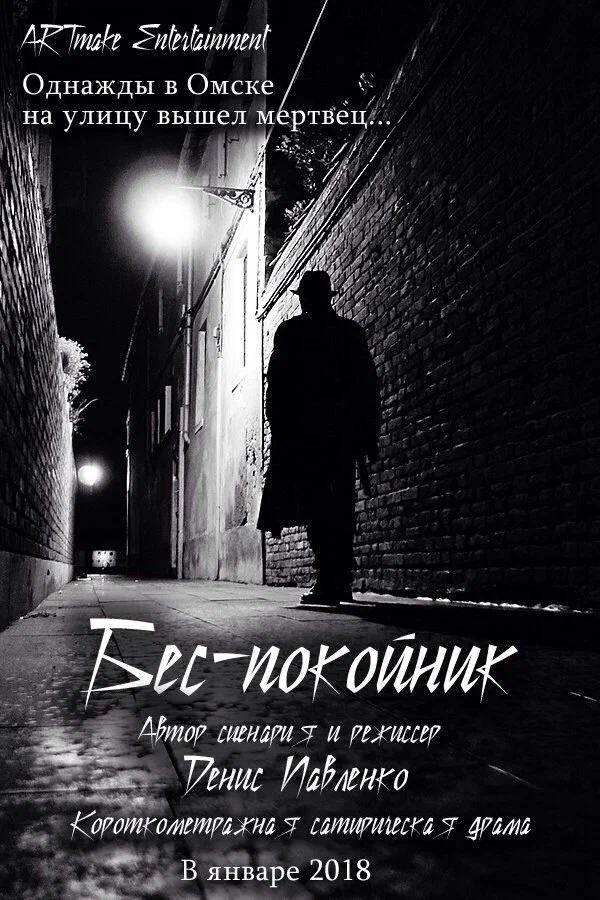 Постер: Беспокойник